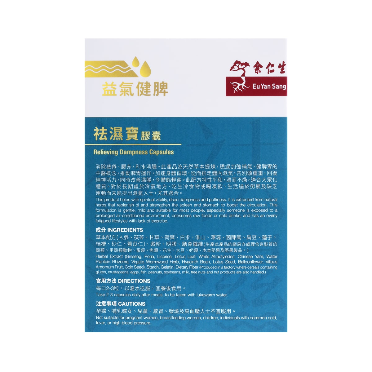 余仁生祛濕寶膠囊