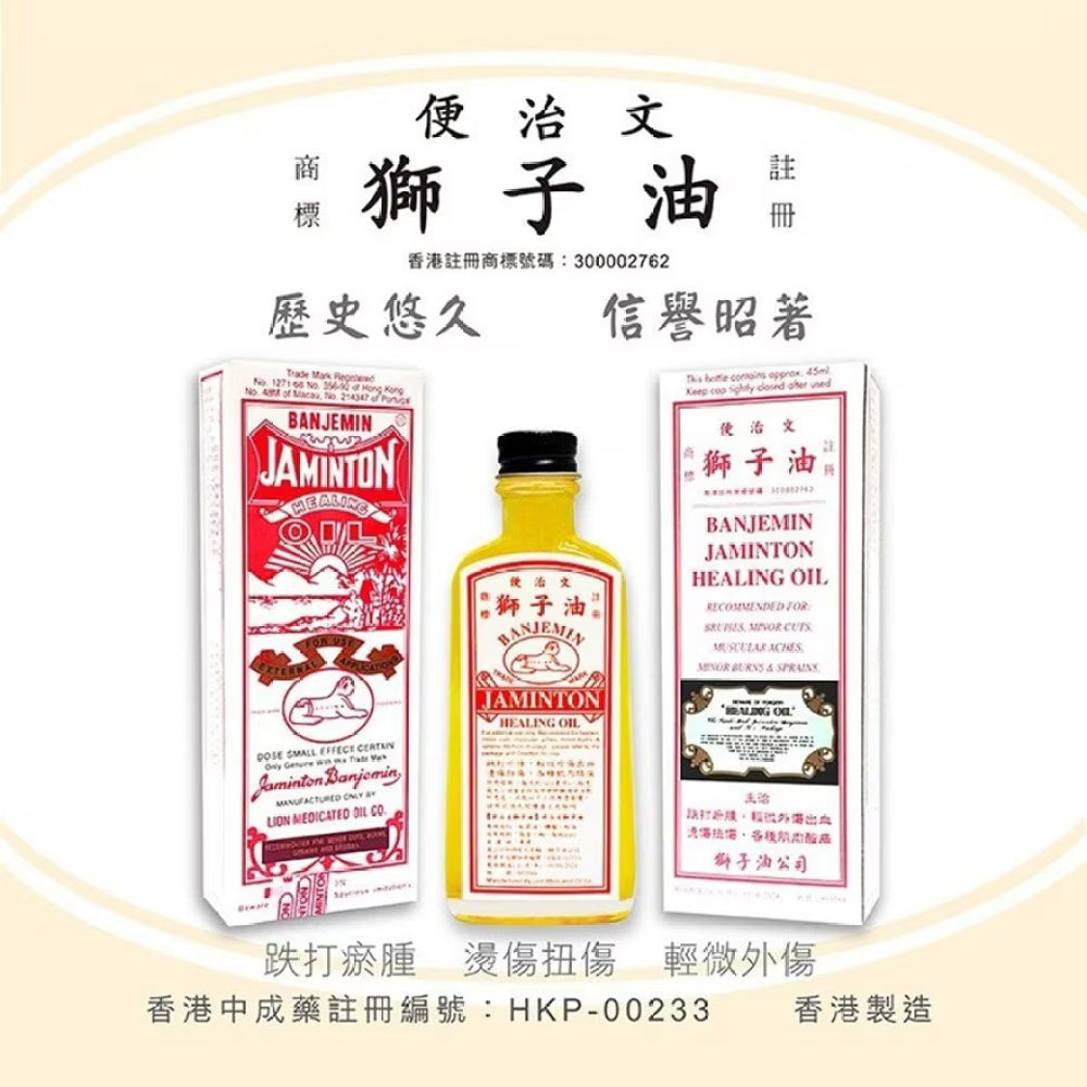 便治文獅子油