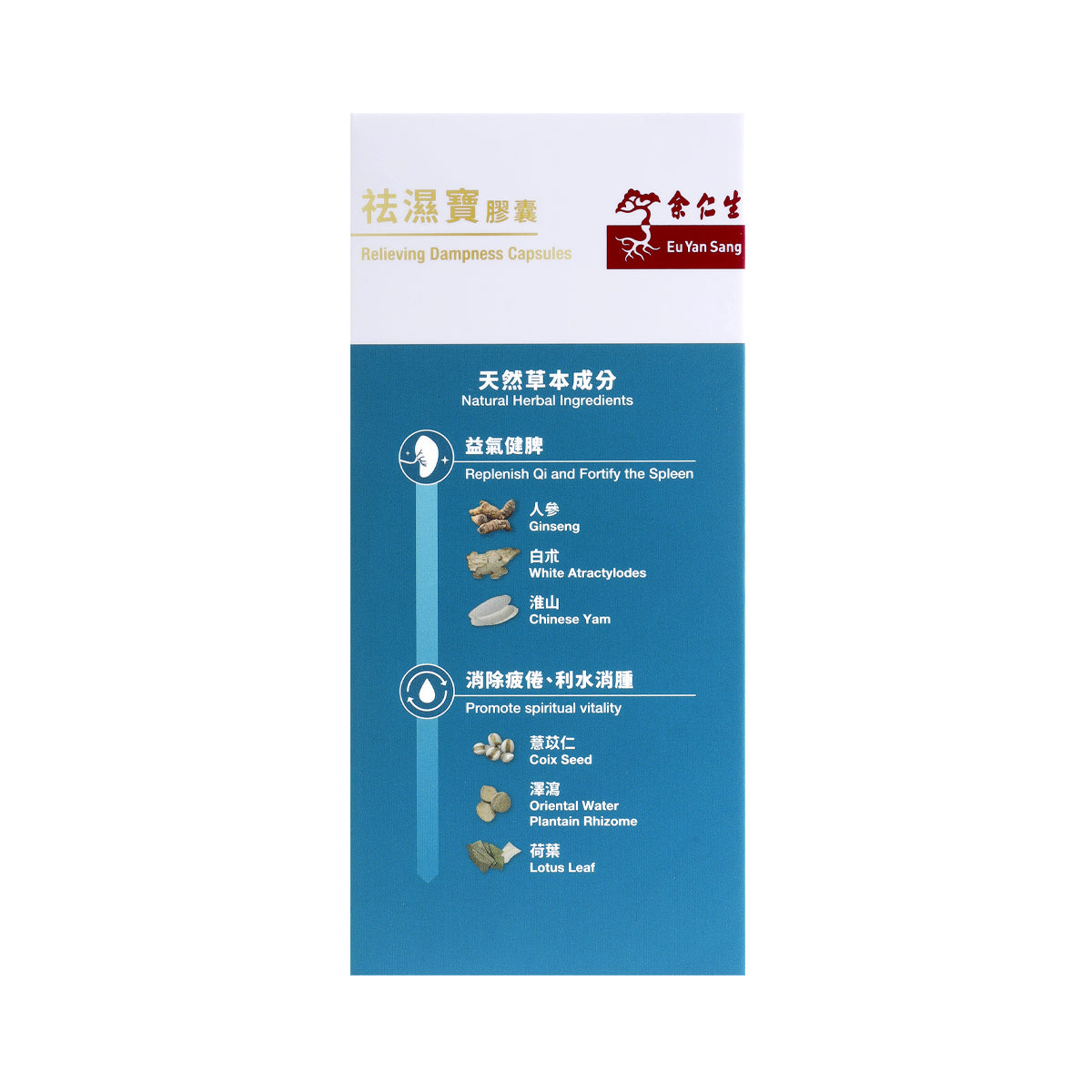 余仁生祛濕寶膠囊