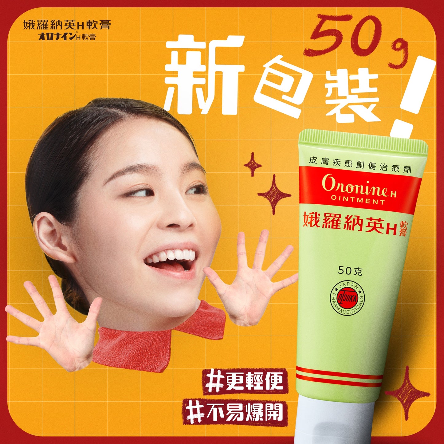Oronine娥羅納英 H 軟膏