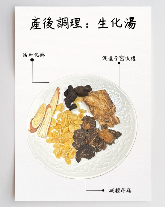 產後生化湯 Shen Hua Soup