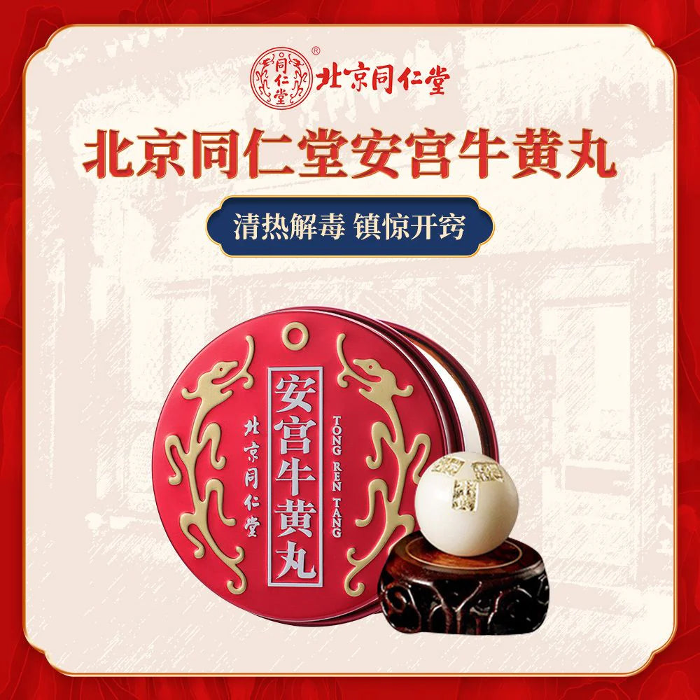 <少量存貨 舊價發售!欲購從速!>北京同仁堂安宮牛黃丸 (1粒)