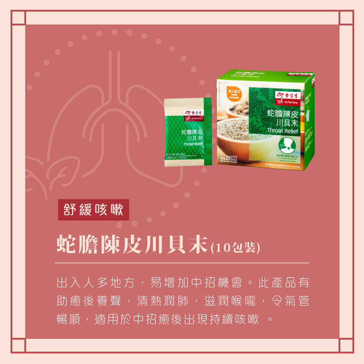 余仁生 - 蛇膽陳皮川貝末 Throat Relief