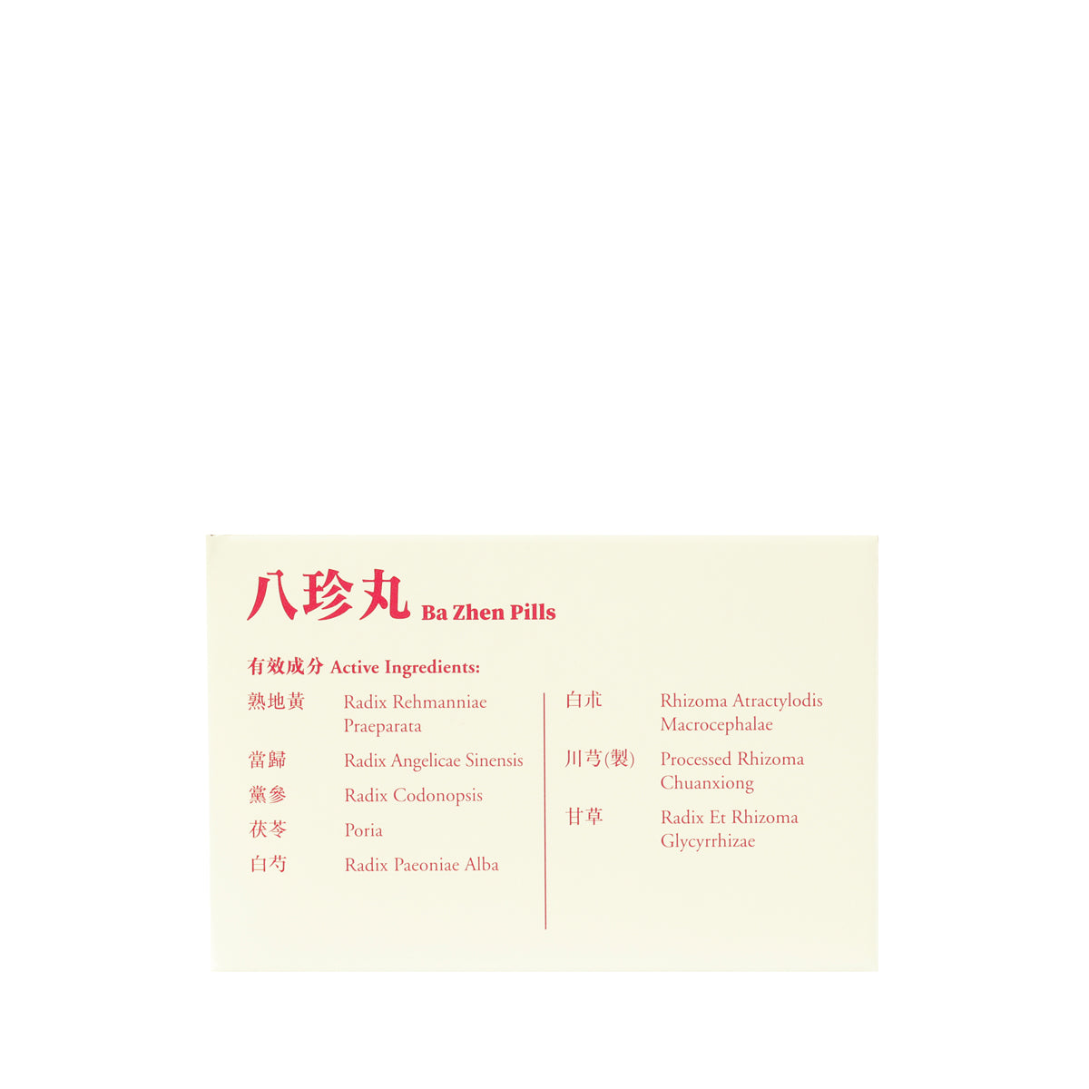 余仁生八珍丸