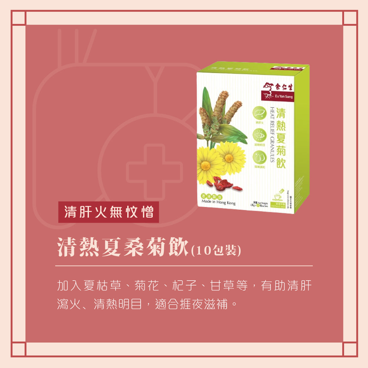 余仁生 - 清熱夏菊飲 Heat Relief Granules