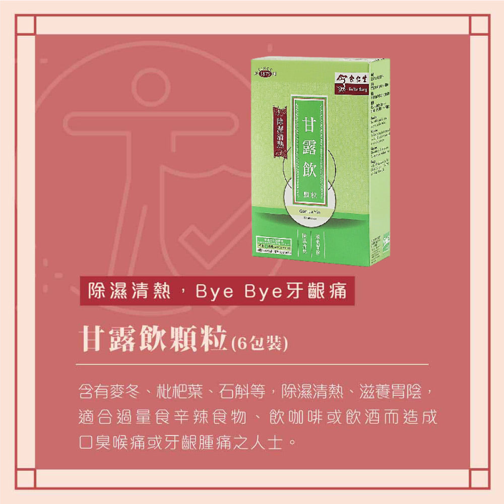 余仁生甘露飲顆粒