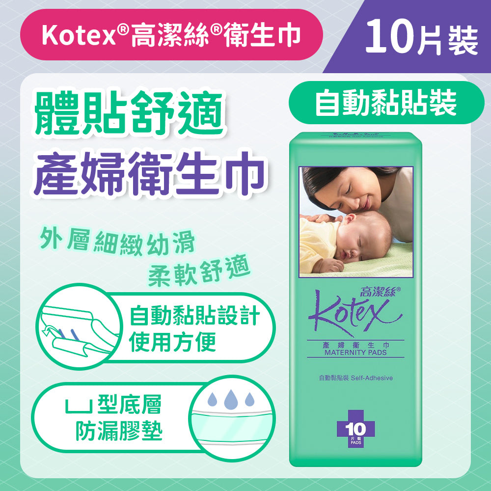 高潔絲 Kotex 產婦衛生巾 黏貼裝10片