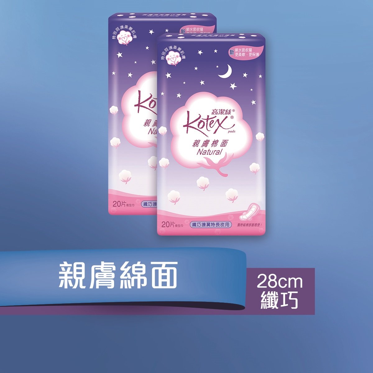 高潔絲 Kotex 親膚棉面纖巧護翼特長夜用衛生巾 - 28cm/20片