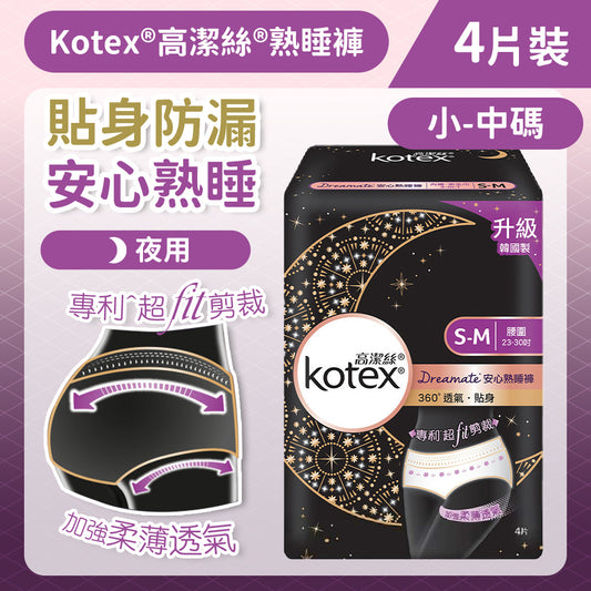 高潔絲 Kotex Dreamate安心熟睡褲 360˚防漏貼身剪裁 韓國製 (小-中碼/4片)