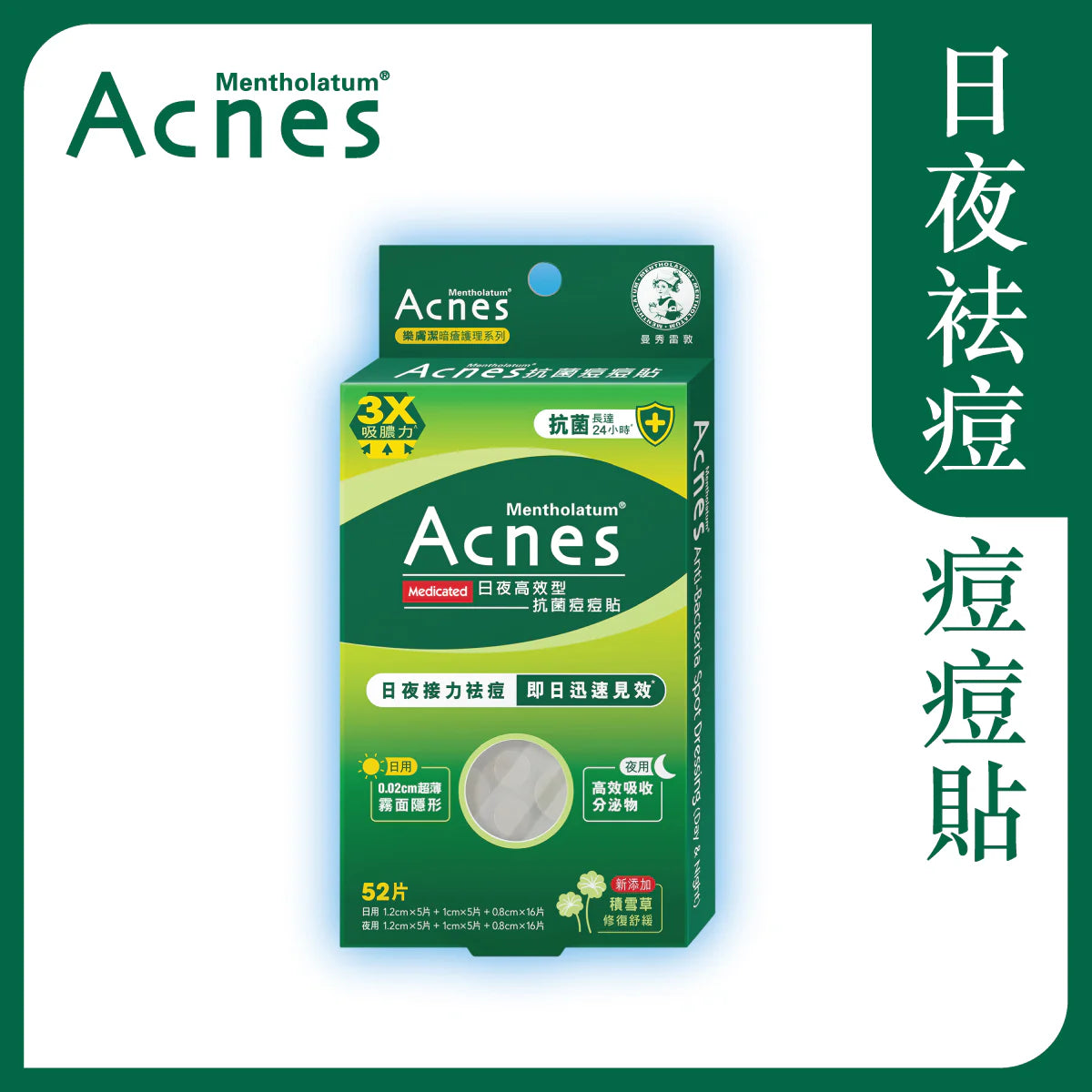 曼秀雷敦樂膚潔抗菌痘痘貼