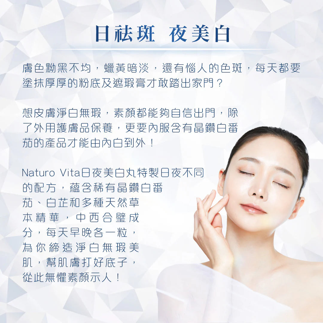 維特健靈 NATURO VITA 日夜美白丸 (日夜配方各10粒)