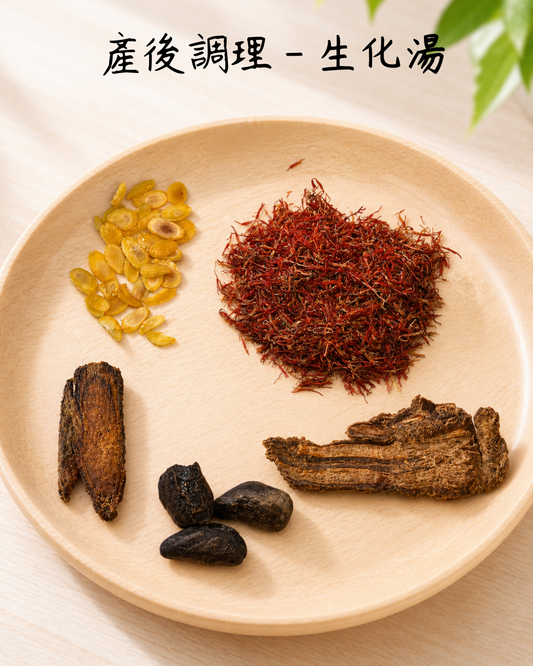 生化湯 Postpartum Comfort Herbal Infusion